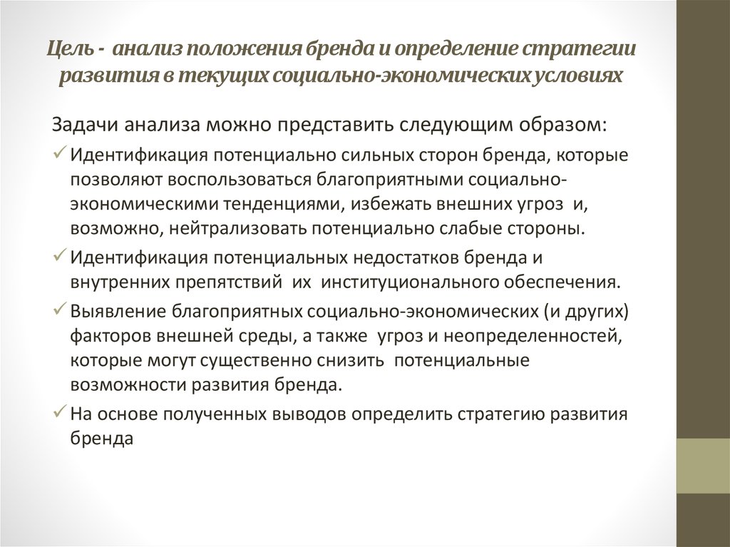 Цель анализа. Цели и задачи исследования бренда. Цель анализа фильма. Недостатки бренда. Как сделать анализ положения.