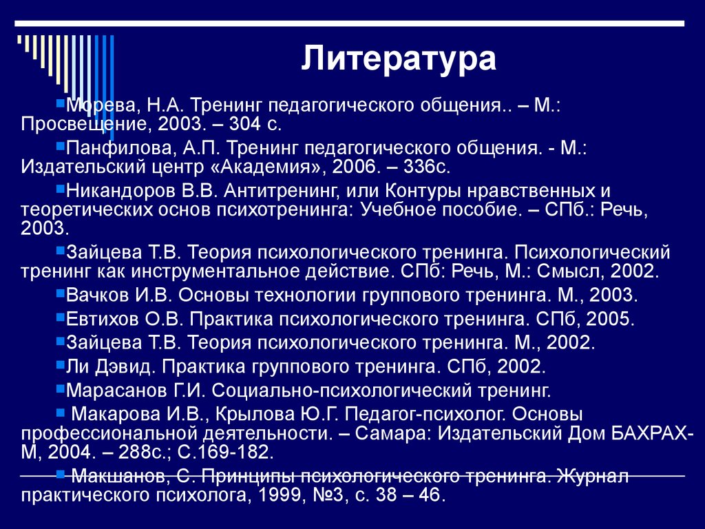 Тема «Основы технологии группового тренинга» - презентация онлайн