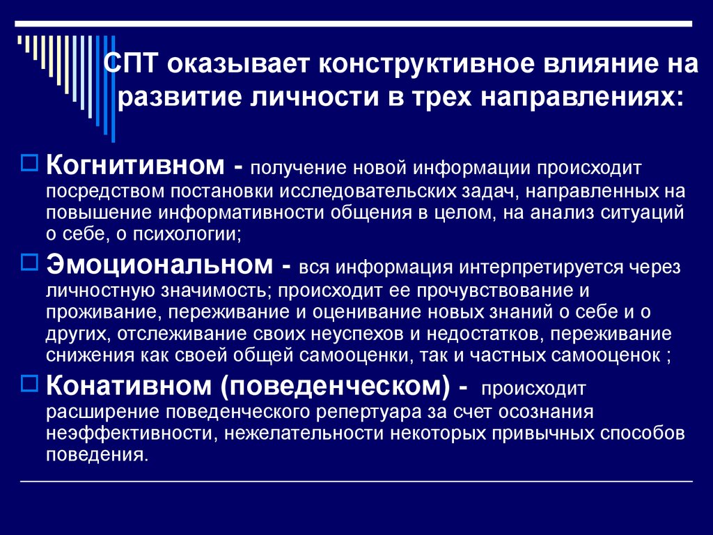 Спт это. На развитие личности оказывают влияние. Конструктивный путь. Конструктивное влияние. Повышение информативности.