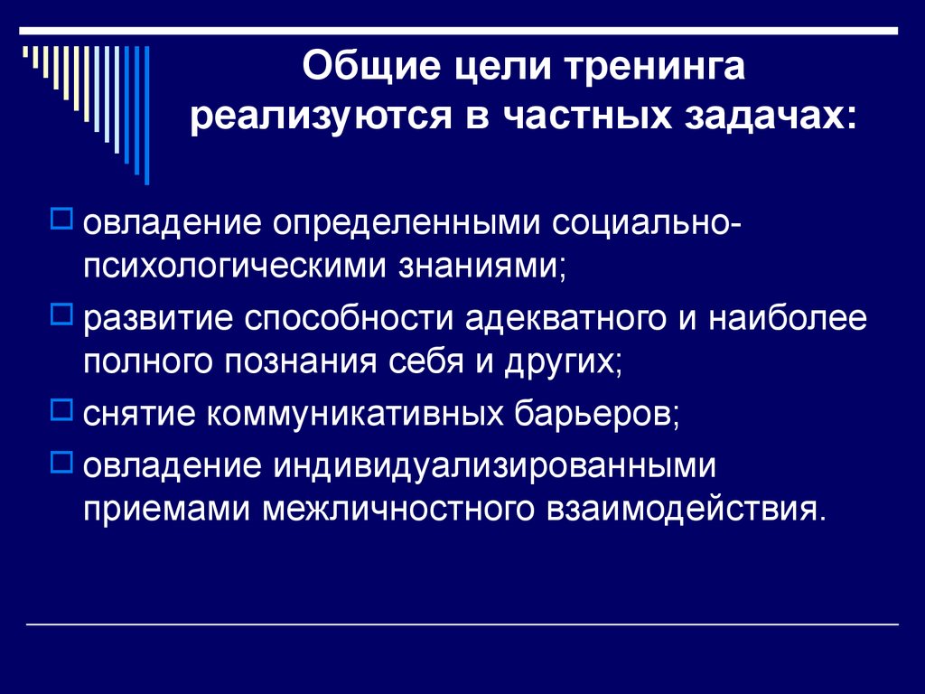 Групповая цель. Цель тренинга. Принцип упражнений и прочного овладения знаниями. Общая цель. Совместные цели.