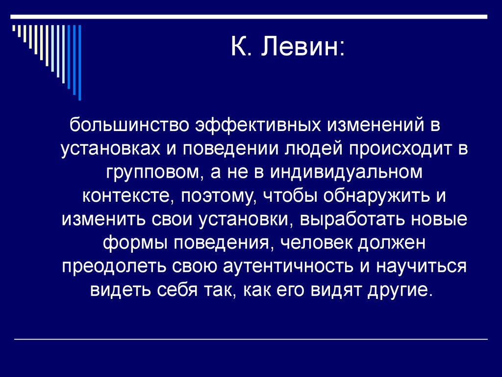 Индивидуальный контекст. 3. Модель к. Левина. Метод по Левину.