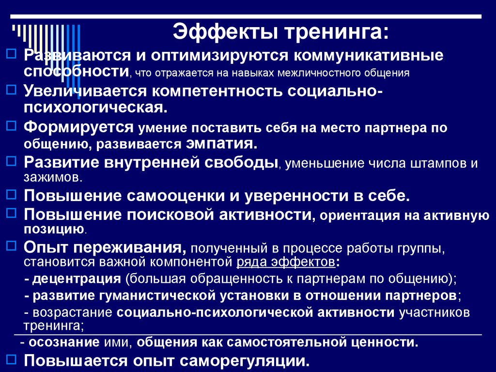 Социально психологический тренинг презентация