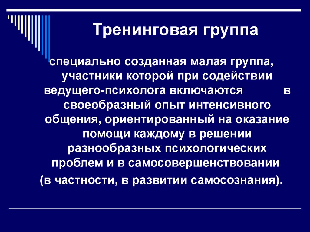 Специально разработанной. Особенности тренинга. Понятие тренинговый группы. Характеристика тренинга. Структура группового тренинга.