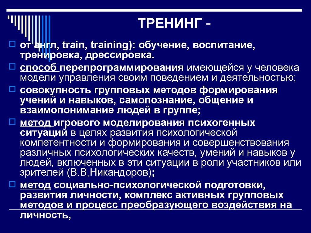 Т навыки. Группы тренинга умений. Тренинг умений в психологии. Группы тренинга умений в психологии. Цели тренинговой группы.