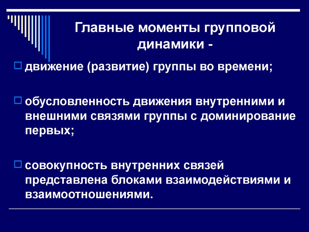 Движение и развитие. Вторая стадия групповой динамики. Закономерности групповой динамики. Анализ групповой динамики. Групповая динамика это в обществознании.