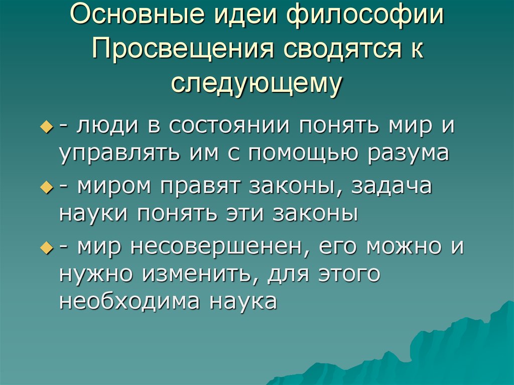 Философы просвещения. Основные идеи философов Просвещения. Основные философские идеи эпохи Просвещения. Основные идеи философии эпохи Просвещения. Основные мысли философии Просвещения.