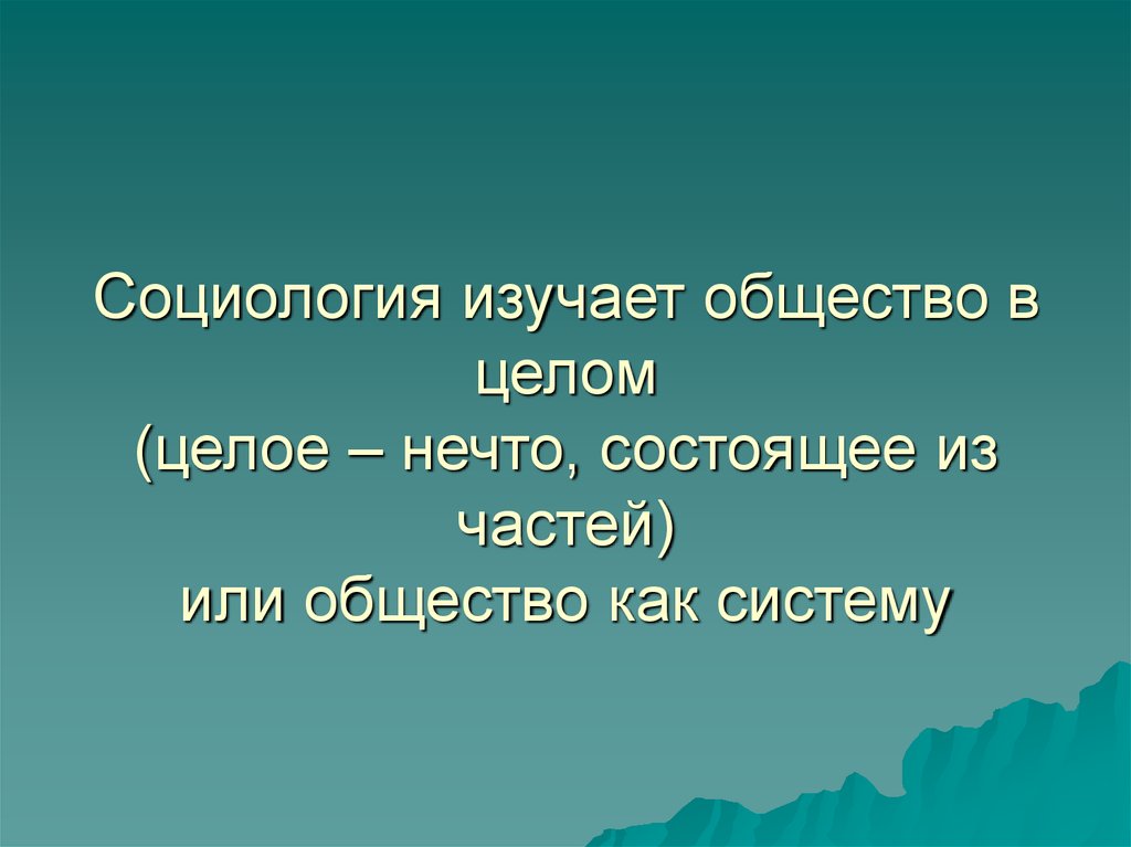 Изучает общество 8. Что изучает социология. Что изучает Обществознание. В целом вцелом. Целый цельный целостный.