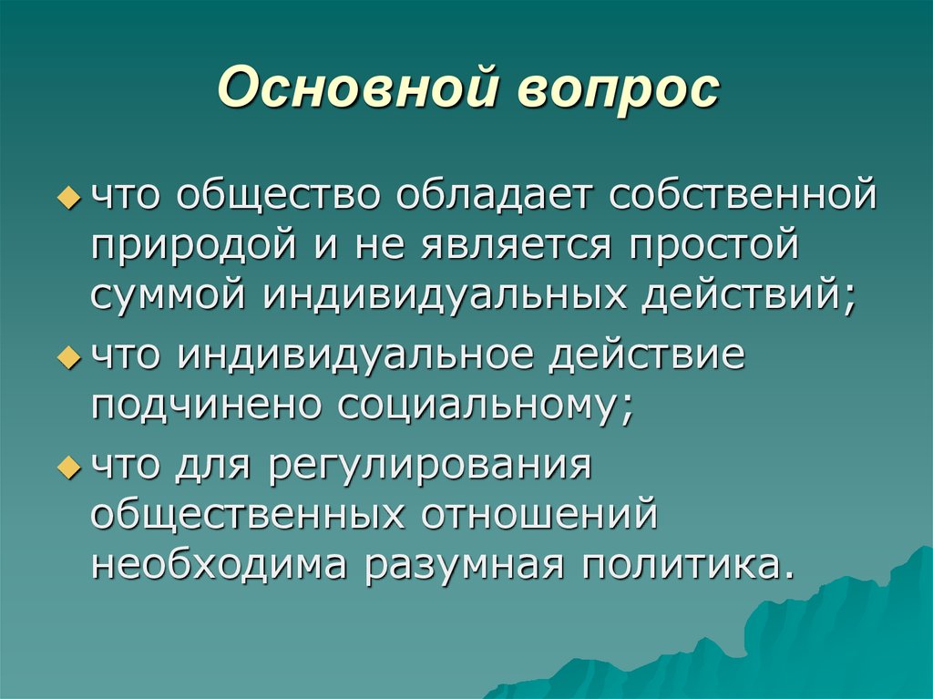 Действие подчинено. Чем обладает общество.