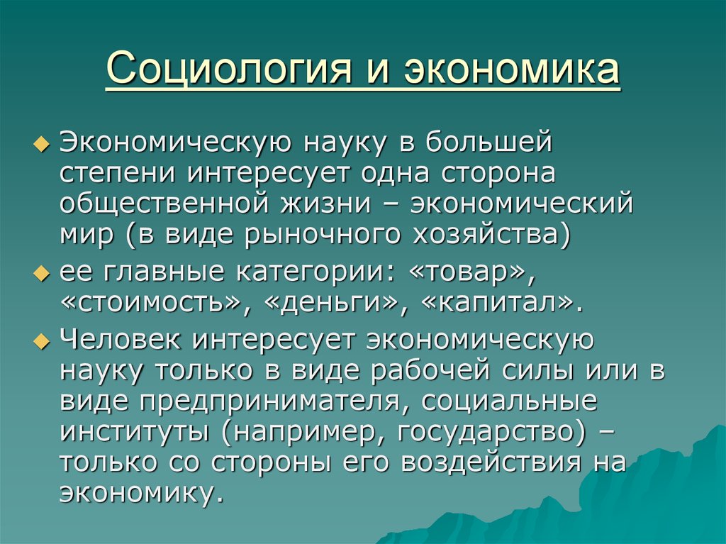 Социологическая информация. Социология. Экономика и социология. Связь социологии с экономикой. Взаимосвязь экономики и социологии.