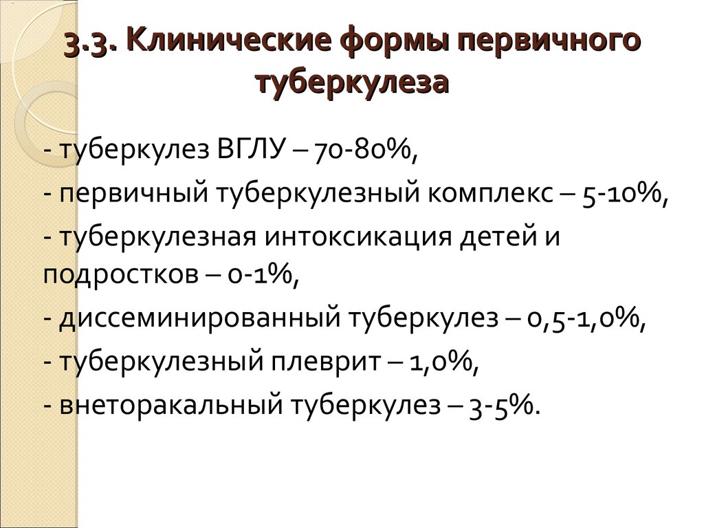 Первичный период туберкулезной инфекции презентация