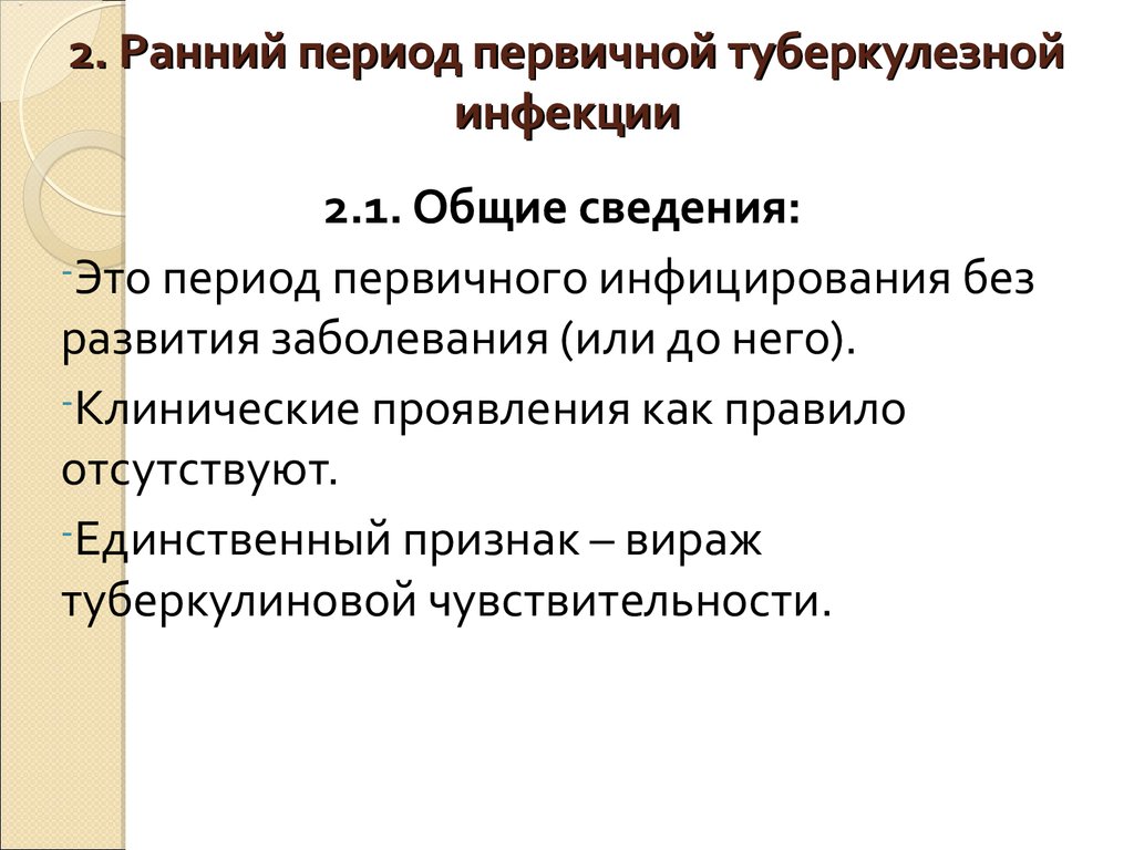 Первичный период туберкулезной инфекции презентация