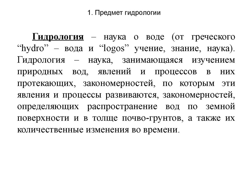 Гидрология. Гидрология это наука. Что изучает гидрология. Предмет изучения гидрологии. Объект изучения гидрологии.