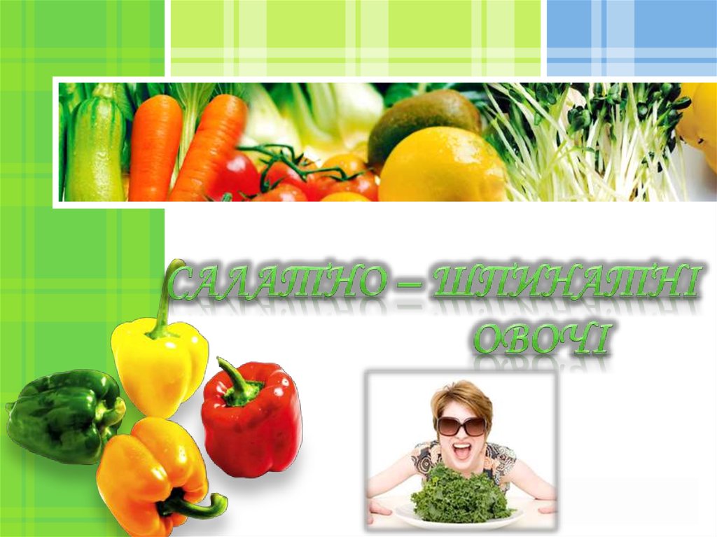 Салатно – шпинатні овочі