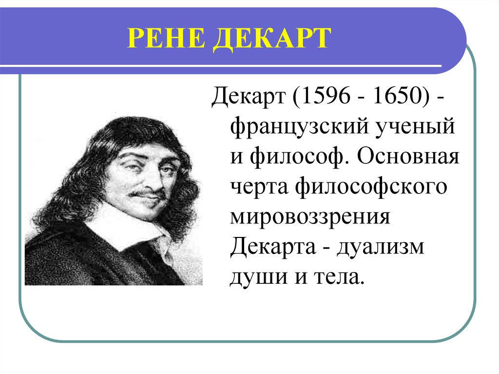 Идеи декарта в философии