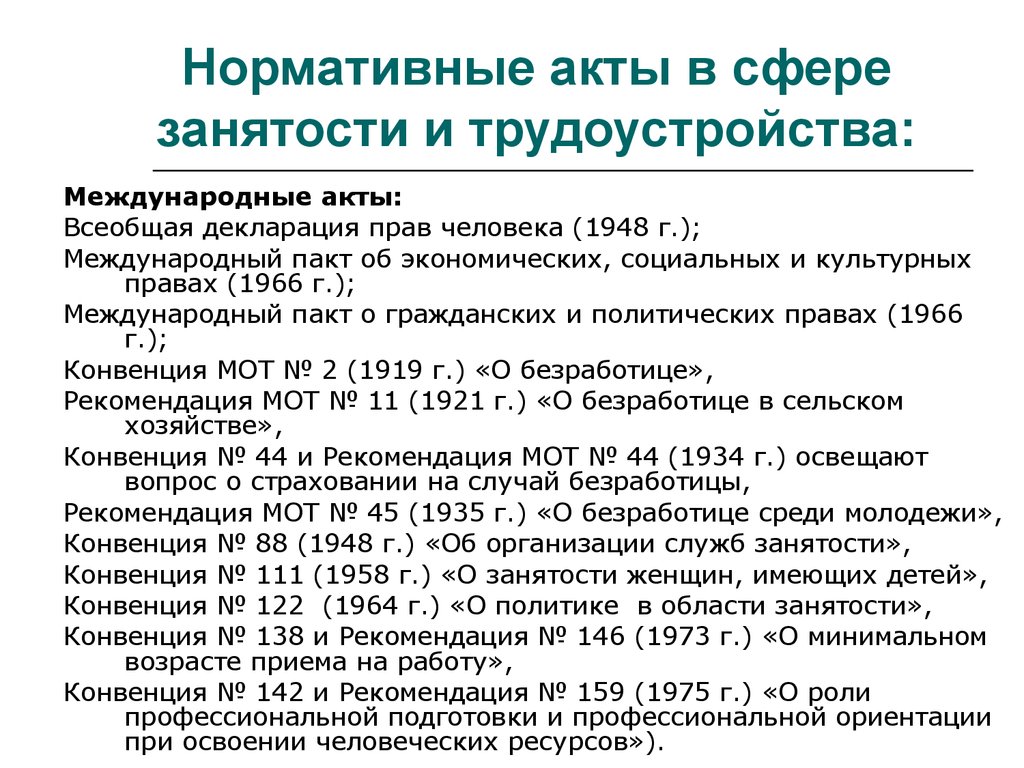 Основные нормативно правовые акты регулирующие трудовые