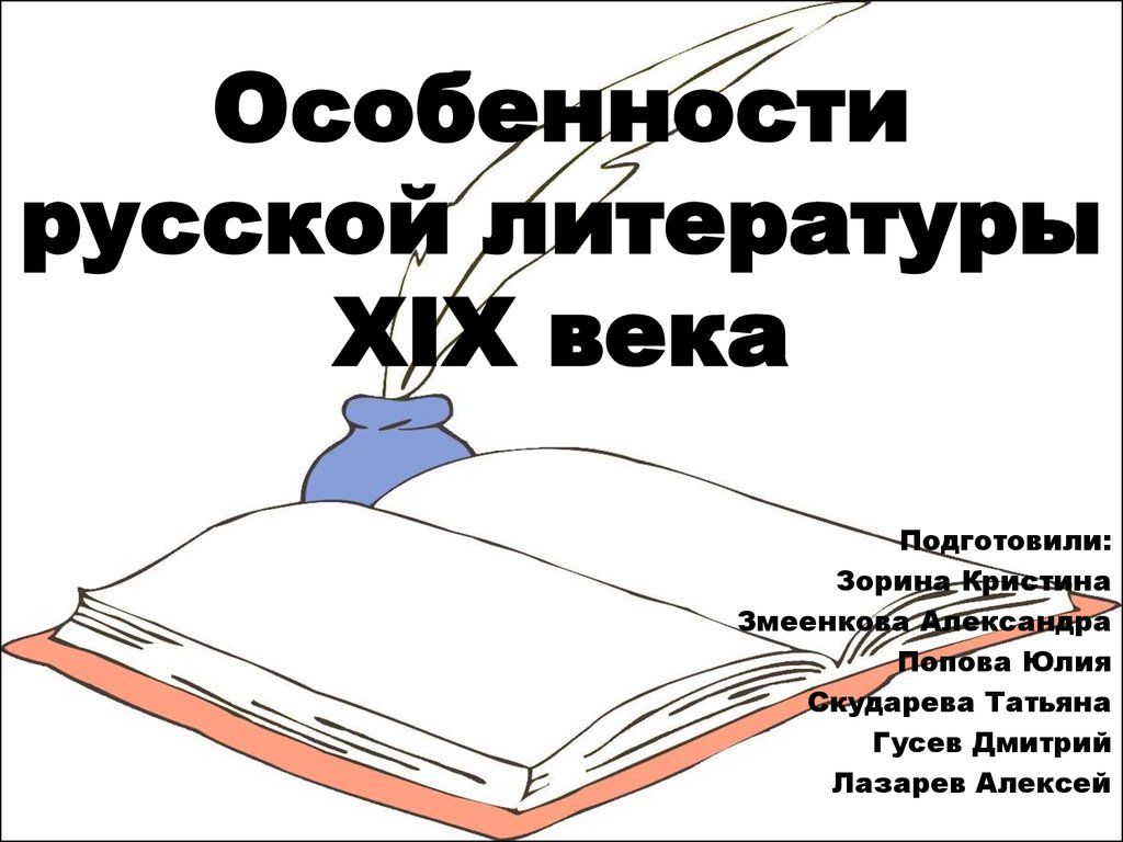 Нравственные уроки русской литературы xix века презентация