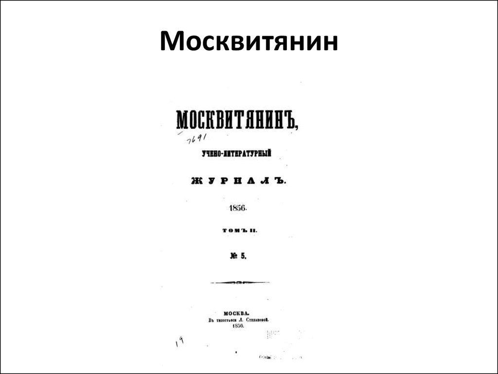 Москвитянин