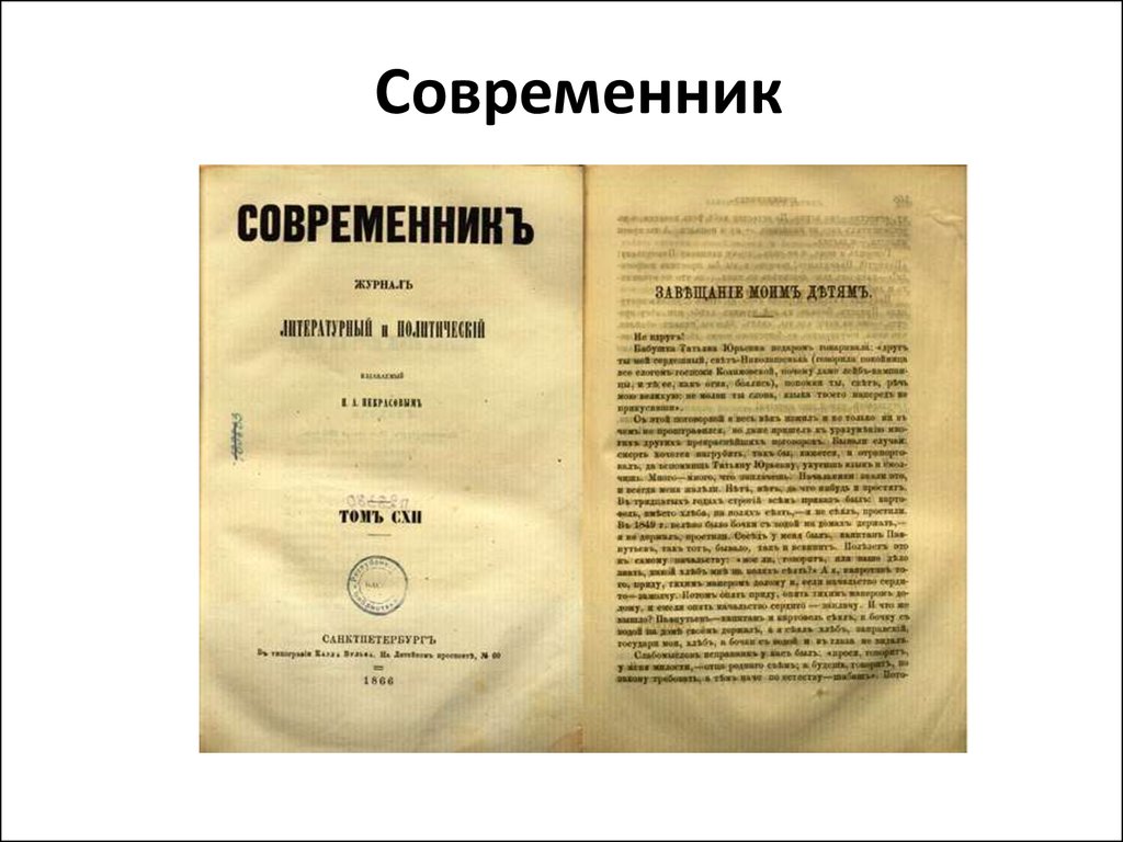 Какой современник. Журнал Современник 19 века Салтыков. Современник журнал 19 века Некрасов. Журнал Современник 19 века Добролюбов. Журнал Современник 19 века 1855 год.