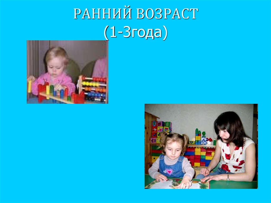 Презентация ранний возраст. Ранний Возраст презентация. Презентация ранний Возраст 1-3 года. Ранний Возраст годы. Ощущения в раннем возрасте 1-3 года.