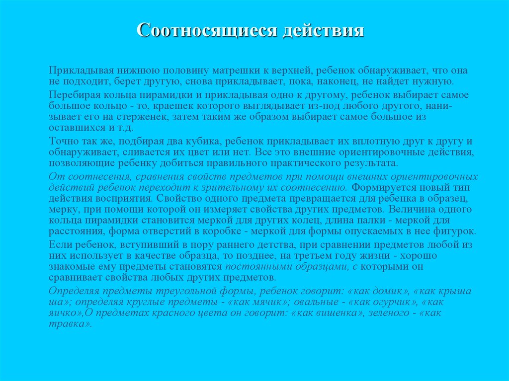 Нижняя половина. Ориентировочные действия ребенка. Соотносящие действия ребенка. Соотносящие действия ребенка раннего возраста. Соотносящие действия ребенка примеры.