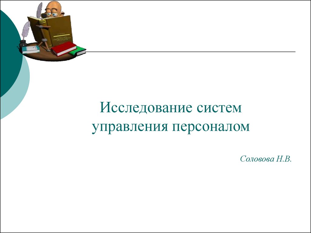 Соловова е н методика. Исследование систем управления.