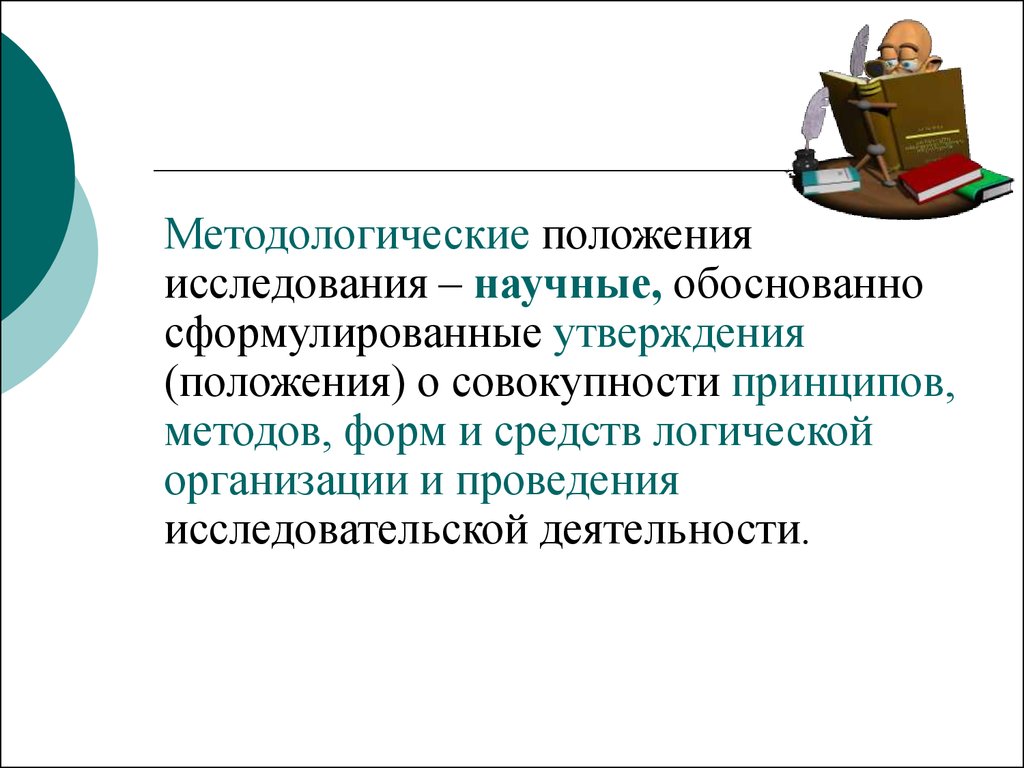 Положение исследования. Положения исследования. Методологические положения. Методологическая позиция исследования. Что такое положение в исследовательской работе.