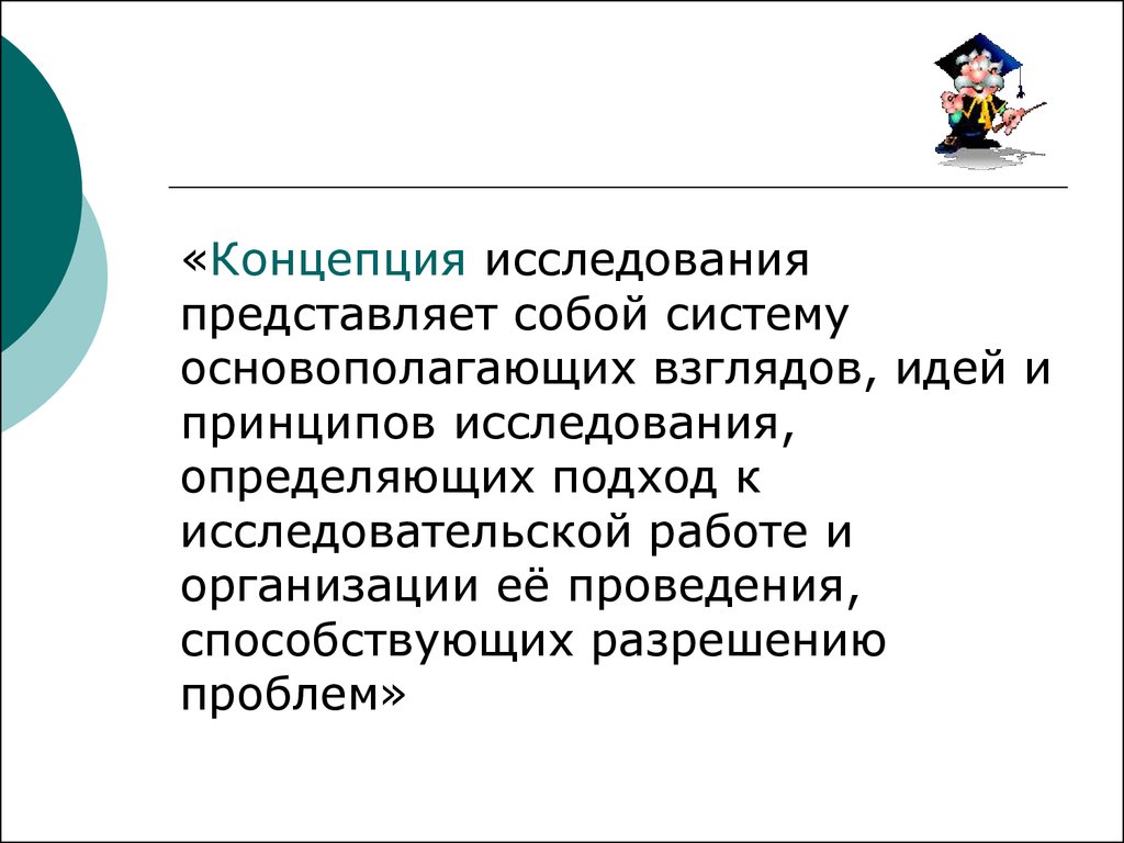 Понятие исследователь. Концепция исследования это. Теоретическая концепция исследования. Концепция исследования пример. Назначение концепции исследования.