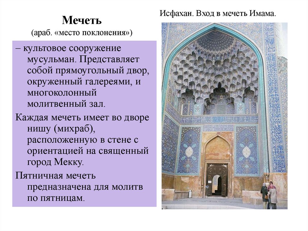 Мечеть кроссворд. Арабо-мусульманская культура мечети. Культура Ислама мечеть часть исламской культуры. Культовые постройки исламской культуры. Мечеть – элемент исламской культуры.