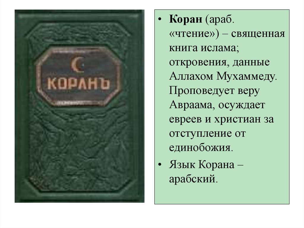 Коран книга Священные книги. Коран Священная книга мусульман сообщение. Коран Священная книга мусульман доклад. Коран презентация.