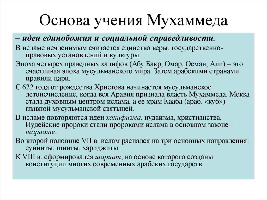 Идеи ислама. Основы учения Ислама. Учение Мухаммеда. Основы учения Ислама кратко. Учение Мухаммеда кратко.