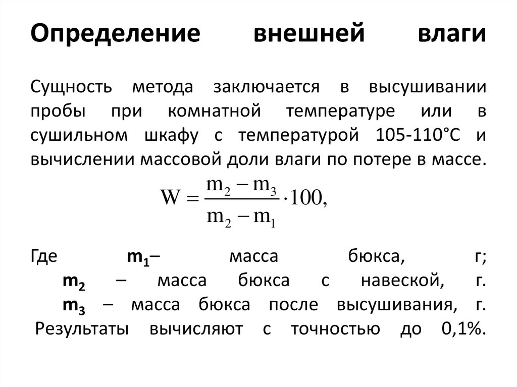 Определение влажности