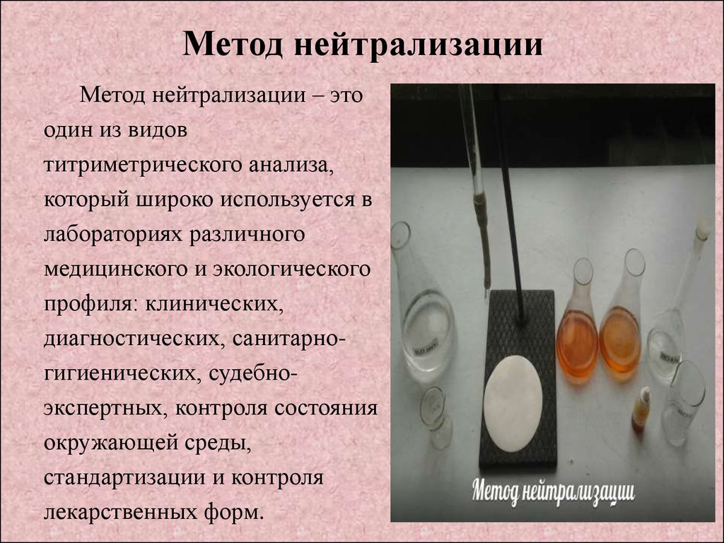 Процесс нейтрализации сопровождается. Метод нейтрализации. Применение метода нейтрализации. Методы титрования. Метод нейтрализации.. Применение методов нейтрализации в медицине.