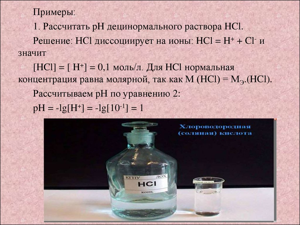 Соляная кислота 0 1 моль. Раствор HCL. Децинормальный раствор это. Концентрация раствора HCL. Концентрированный раствор HCL.