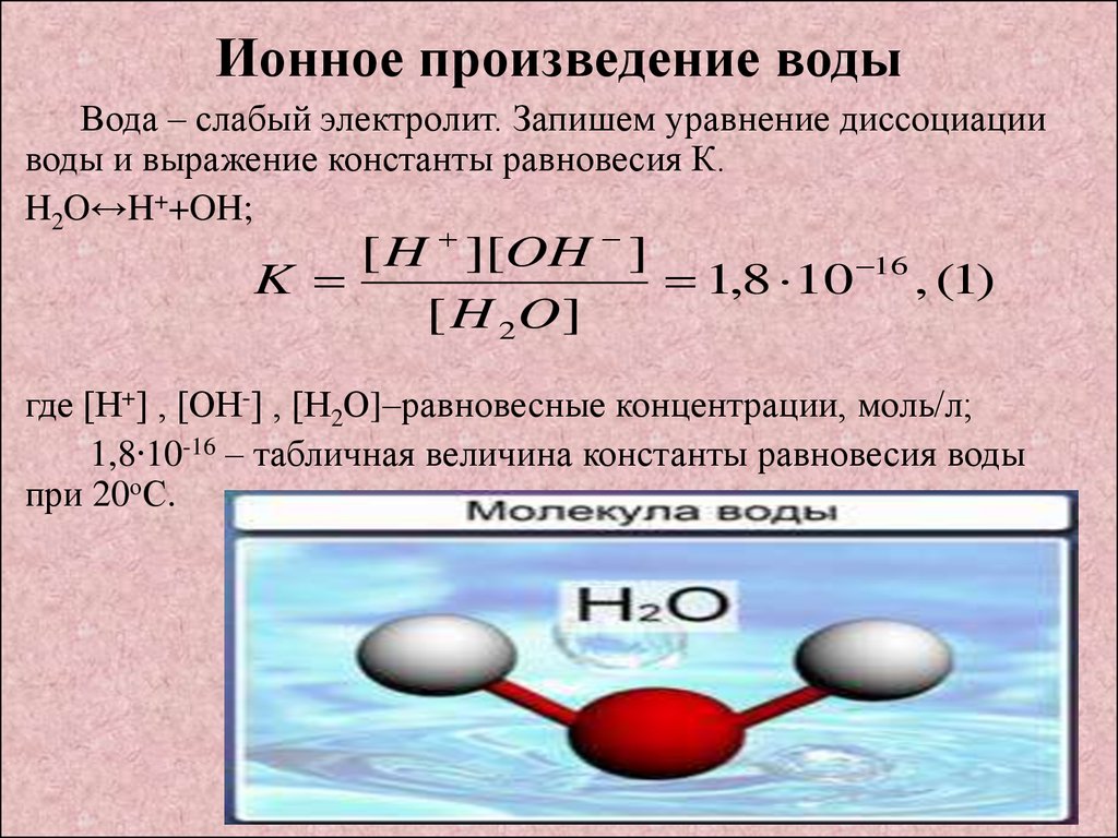 Соотношение кислорода и водорода в воде. Уравнение реакции диссоциации воды. Как посчитать ионное произведение воды. Константа воды ионное произведение воды. Ионная формула воды в химии.