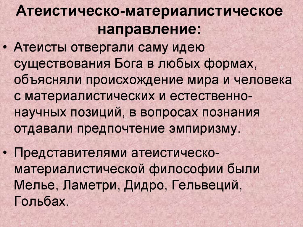 Материальное направление в философии. Атеистическо-материалистическое направление. Атеистическо-материалистическое направление в философии. Атеистическое направление в философии. Атеистическо материалистическое направление представители.