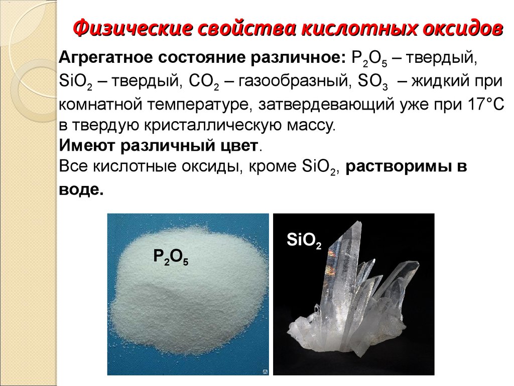 Физические свойства оксидов 8 класс