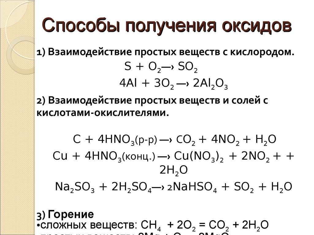 Получение простых элементов. Способы получения оксидов уравнения реакций. Уравнения реакций характеризующее свойство оксидов. Химические уравнения основных оксидов 8 класс. Уравнения с оксидами 8 класс.