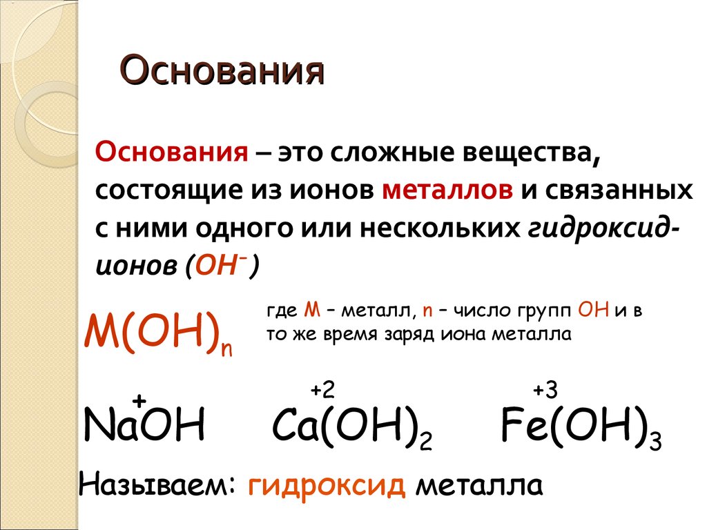 Формула гидроксида k. Определение основания в химии 8 класс. Химия 8 класс вещества основания. Что такое основание в химии кратко. Как найти основание в химии.