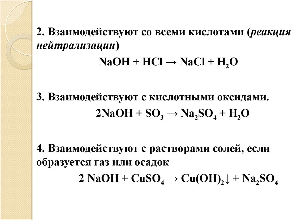 Соли взаимодействуют с нерастворимыми основаниями. Реакция нейтрализации примеры. Реакция нейтрализации взаимодействие оксидов с кислотами .... Пример реакции нейтрализации в химии. 3 Реакции нейтрализации.