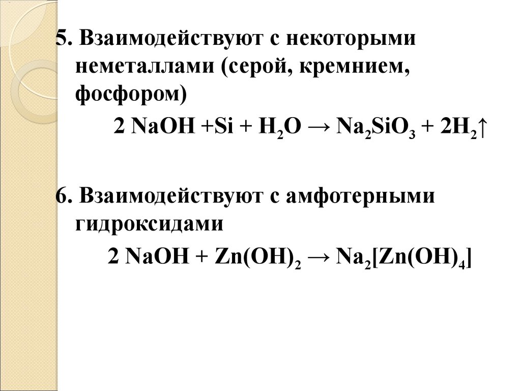 Zncl2 naoh zn oh 2. Классы неорганических веществ гидроксиды. Сера Силициум. Реагирует ли кремний с фосфором.