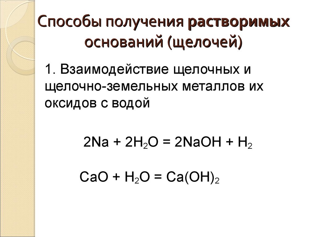 Основание щелочь. Способы получения оснований и щелочей. Способы получения растворимых оснований. Способы получения растворимых и нерастворимых оснований. Способы получения оснований оснований.