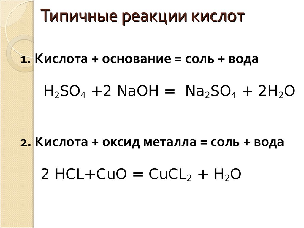 Типичные реакции кислот