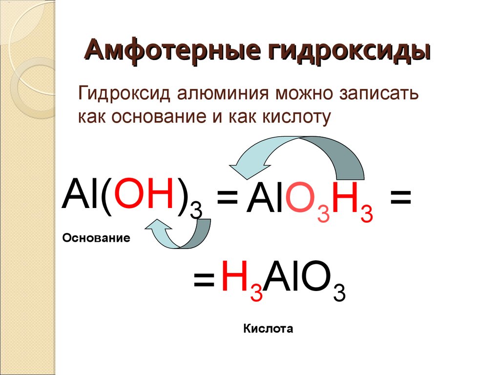 Амфотерность кислот