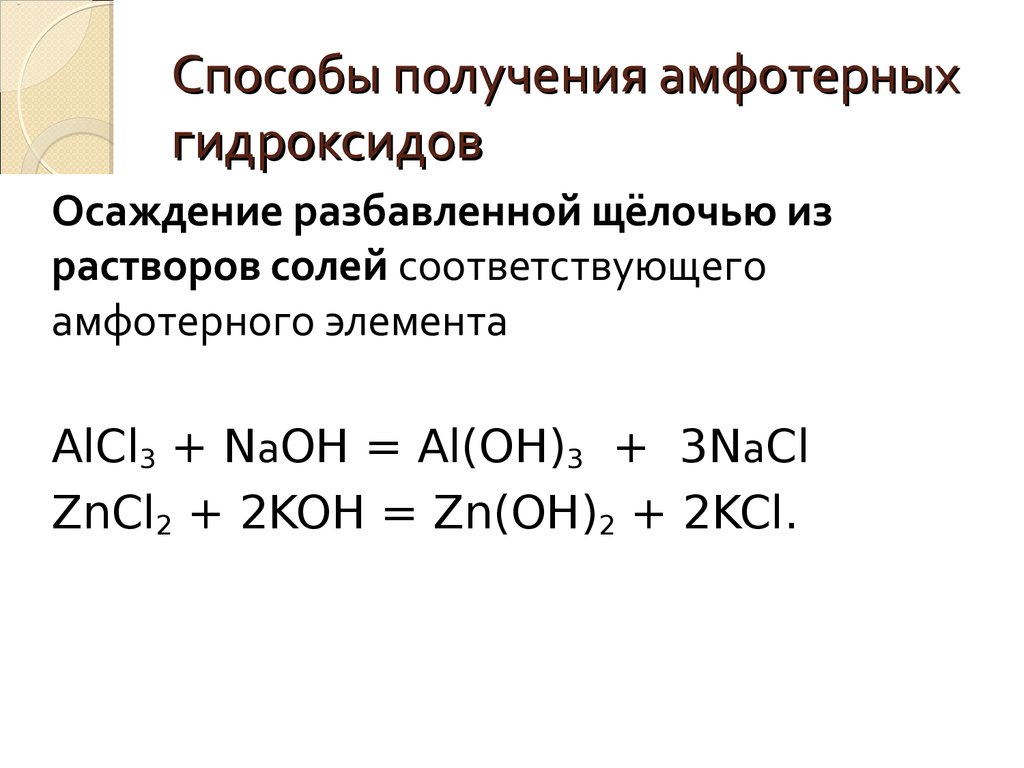 Презентация амфотерность 8 класс