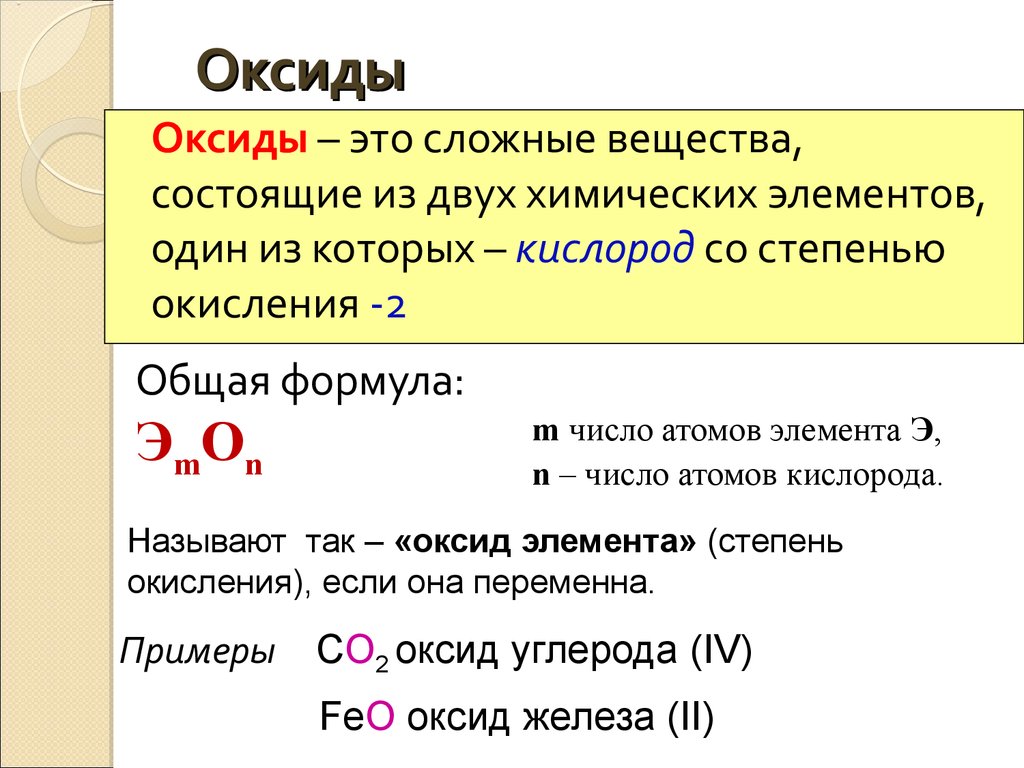 Состоит из 3 элементов 1. Как определять оксиды 8 класс. Химия 8 класс понятие основные оксиды. Оксиды определение 8 класс. Основные оксиды это в химии 8.