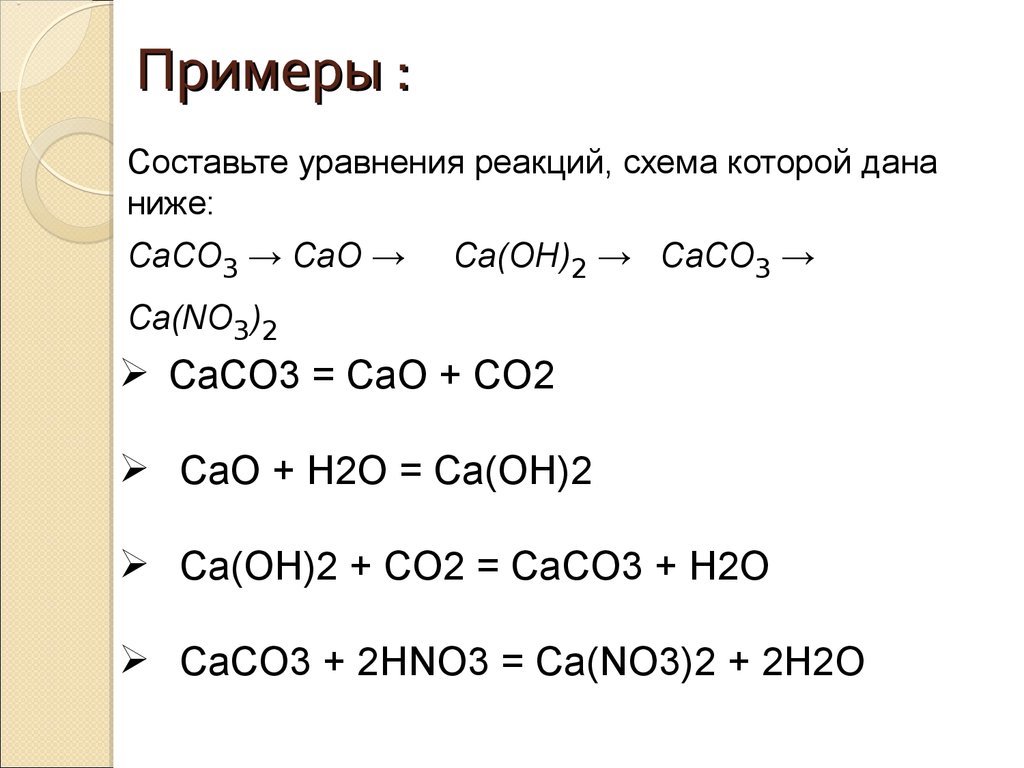 Химическая реакция caco3 cao co2. Составьте уравнения реакций co2+CA Oh 2. Уравнение оксидов примеры. Примеры составления уравнений с оксидами. Примеры оксидов в химии.