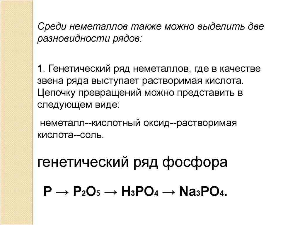 К генетическому ряду неметаллов относят цепочки калия. Цепочка превращений неметаллов. Химическая цепочка превращений неметаллов. Цепочки с неметаллами. Составить генетический ряд фосфора.