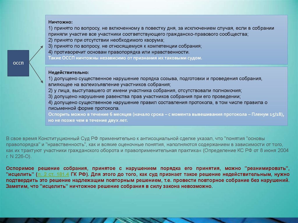 Решение недействительно. Признание недействительным решения собрания. Ничтожные решения общего собрания. Признание недействительности решения собрания. Решение собрания гражданско-правового сообщества.