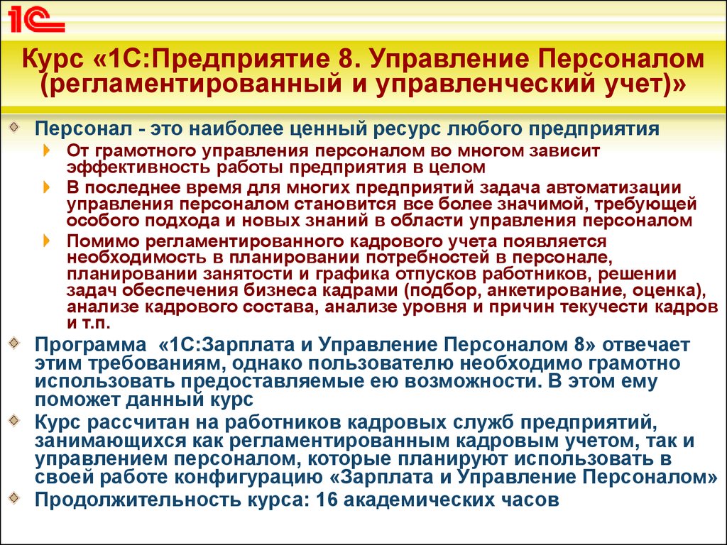 Учет персонала. 1с управление персоналом. Управленческий и регламентированный учет. Курсы 1с предприятие управление персоналом. Сотрудник управленческого учёта.