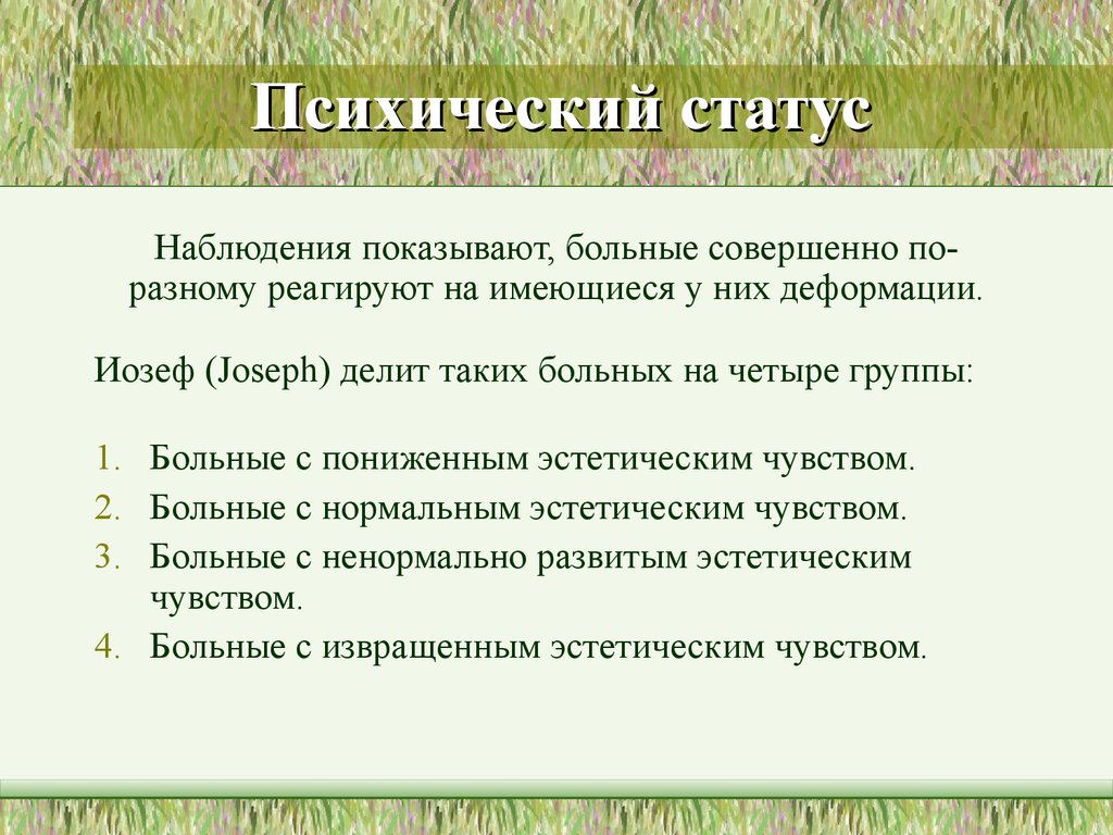 Психический статус. Психический статус пациента описание. Описание психического статуса пример. Психический статус психиатрия. Описание психиатрического статуса.